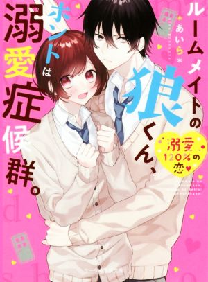 ルームメイトの狼くん、ホントは溺愛症候群。 (ケータイ小説文庫) [文庫] [May 25， 2019] *あいら*