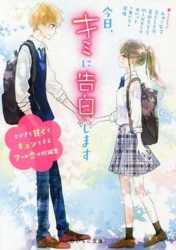 今日、キミに告白します~とびきり甘くてきゅんとする7つの恋の短編集~ (野いちご文庫) [文庫] *あいら* 青山 そらら SELEN miNato みゅーな** ゆいっと; 涙鳴