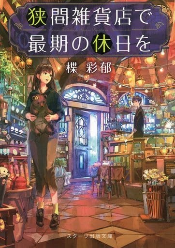 狭間雑貨店で最期の休日を (スターツ出版文庫) [Stationery] 楪 彩郁