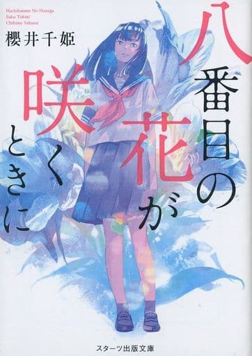 八番目の花が咲くときに (スターツ出版文庫 さ 2-4) 櫻井千姫