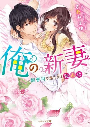 俺の新妻～御曹司の煽られる独占欲～ (ベリーズ文庫) [文庫] きたみまゆ
