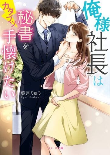 俺様社長はカタブツ秘書を手懐けたい (ベリーズ文庫) [文庫] 葉月りゅう