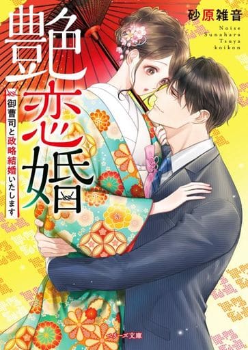艶恋婚~御曹司と政略結婚いたします~ (ベリーズ文庫) [文庫] 砂原雑音