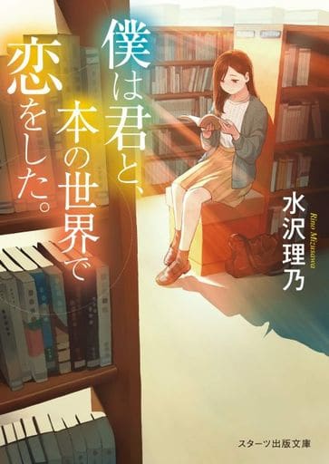 僕は君と、本の世界で恋をした。 (スターツ出版文庫) [文庫] 水沢 理乃