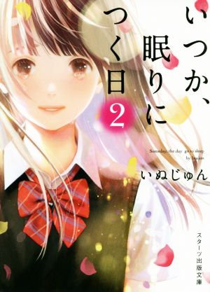いつか、眠りにつく日2 (スターツ出版文庫) [Jun 28， 2019] いぬじゅん