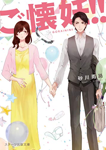 ご懐妊!! (スターツ出版文庫) [文庫] [Jun 28， 2019] 砂川 雨路