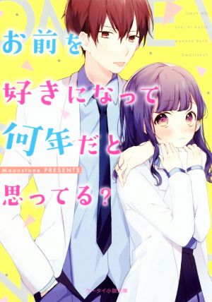 お前を好きになって何年だと思ってる (ケータイ小説文庫) [文庫] [Jun 25， 2019] Moonstone