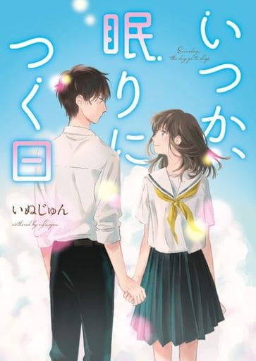 いつか、眠りにつく日 (ケータイ小説文庫) [文庫] いぬじゅん
