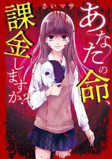 あなたの命、課金しますか (野いちご文庫) [文庫] さいマサ