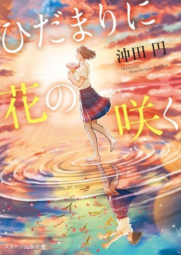 ひだまりに花の咲く (スターツ出版文庫) [文庫] 沖田 円
