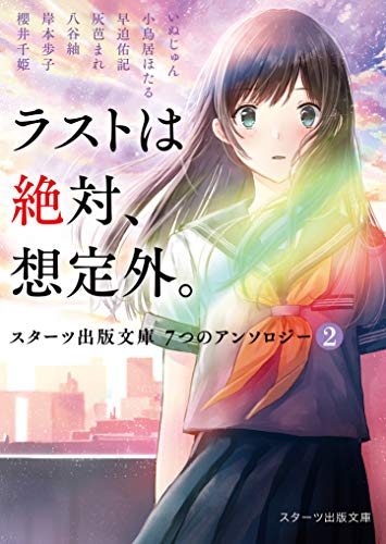 ラストは絶対、想定外。~スターツ出版文庫 7つのアンソロジー2~ [文庫] いぬじゅん 小鳥居ほたる 櫻井千姫 灰芭まれ 八谷 紬 早迫佑記; 岸本 歩子