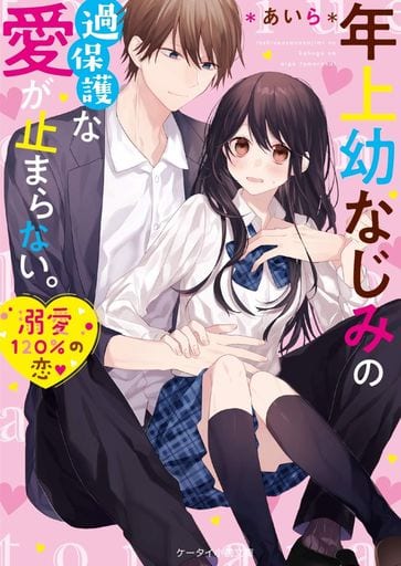 年上幼なじみの過保護な愛が止まらない。 (ケータイ小説文庫) [文庫] *あいら*
