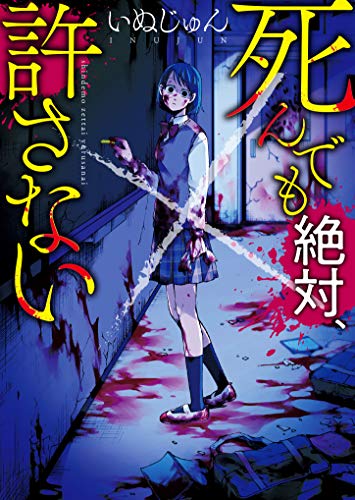 死んでも絶対、許さない (野いちご文庫) いぬじゅん
