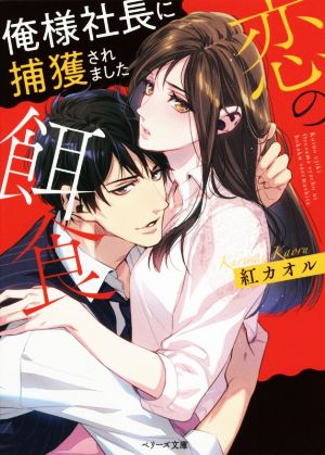 恋の餌食 俺様社長に捕獲されました (ベリーズ文庫) [文庫] 紅カオル