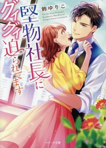 堅物社長にグイグイ迫られてます (ベリーズ文庫) [文庫] 鈴ゆりこ