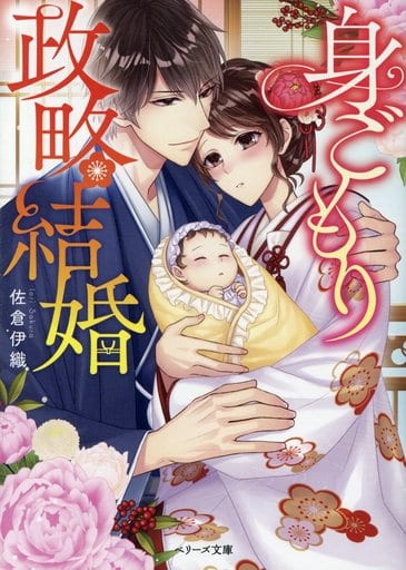 身ごもり政略結婚 (ベリーズ文庫) 佐倉伊織