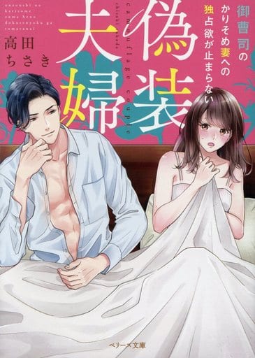 偽装夫婦~御曹司のかりそめ妻への独占欲が止まらない~ (ベリーズ文庫) [文庫] 高田ちさき