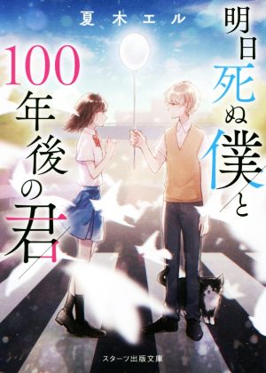 明日死ぬ僕と100年後の君 (スターツ出版文庫) [文庫] 夏木 エル