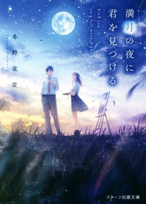 満月の夜に君を見つける (スターツ出版文庫) [文庫] [Aug 28， 2019] 冬野 夜空
