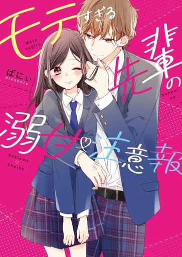 モテすぎる先輩の溺甘注意報 (ケータイ小説文庫) [文庫] ばにぃ