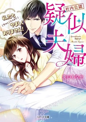 【社内公認】疑似夫婦－私たち（今のところはまだ）やましくありません！－ (ベリーズ文庫) [文庫] 兎山もなか