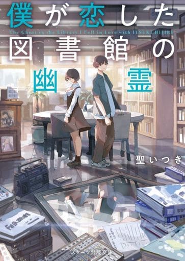 僕が恋した図書館の幽霊 (スターツ出版文庫) [文庫] 聖 いつき