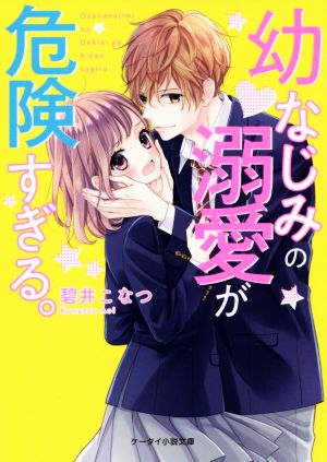 幼なじみの溺愛が危険すぎる。 (ケータイ小説文庫) [文庫] 碧井 こなつ