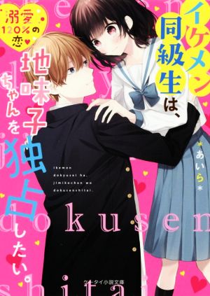 イケメン同級生は、地味子ちゃんを独占したい。 (ケータイ小説文庫) [文庫] *あいら*