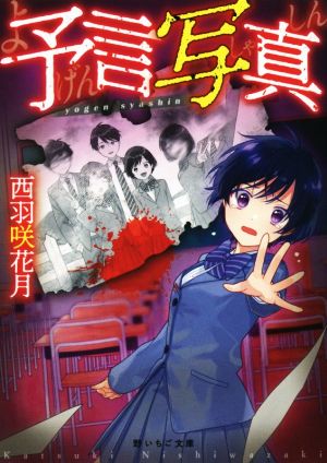 予言写真 (野いちご文庫) [文庫] 西羽咲 花月