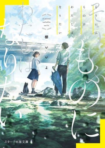 そういふものにわたしはなりたい (スターツ出版文庫) [文庫] 櫻 いいよ