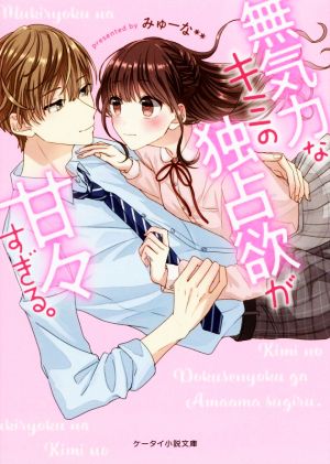 無気力なキミの独占欲が甘々すぎる。 (ケータイ小説文庫) [文庫] みゅーな**