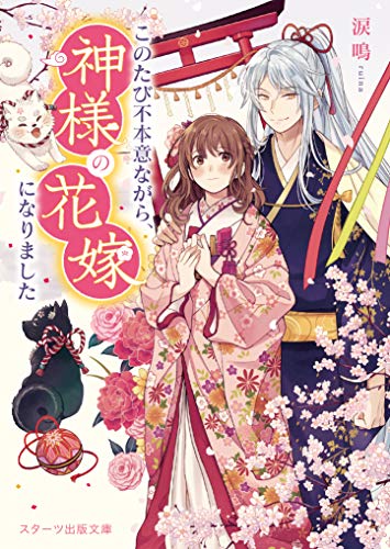 このたび不本意ながら、神様の花嫁になりました (スターツ出版文庫) [文庫] [Nov 28， 2019] 涙鳴