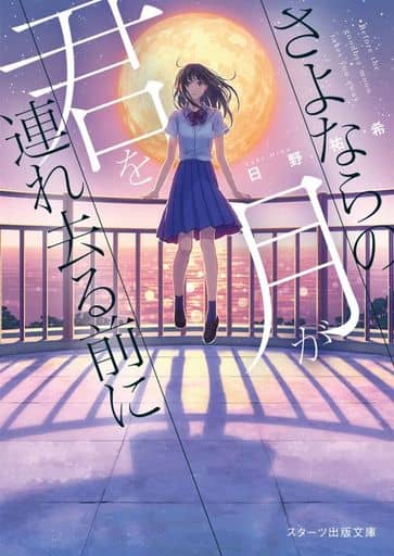 さよならの月が君を連れ去る前に (スターツ出版文庫) [文庫] 日野祐希