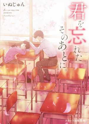 君を忘れたそのあとに。 (スターツ出版文庫) [Nov 28， 2019] いぬじゅん