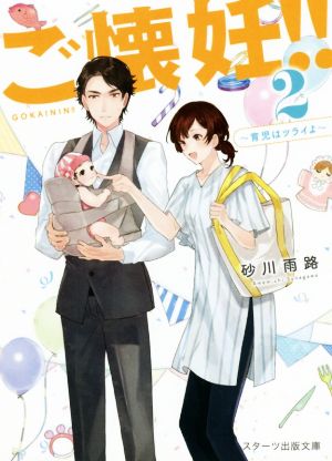 ご懐妊2~育児はツライよ~ (スターツ出版文庫) [Nov 28， 2019] 砂川雨路