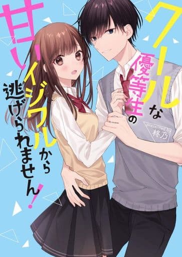 クールな優等生の甘いイジワルから逃げられません！ (ケータイ小説文庫) [文庫] 柊乃