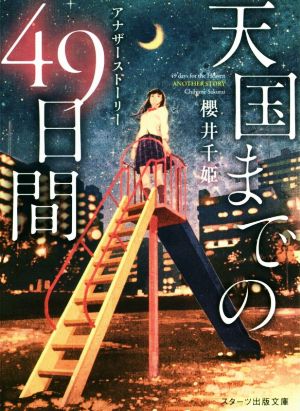 天国までの49日間~アナザーストーリー~ (スターツ出版文庫) 櫻井 千姫