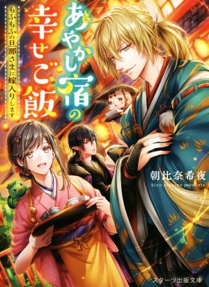 あやかし宿の幸せご飯~もふもふの旦那さまに嫁入りします~ (スターツ出版文庫) [文庫] [Dec 28， 2019] 朝比奈 希夜