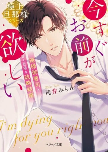 【極上旦那様シリーズ】今すぐお前が欲しい~俺様御曹司と甘く危険な政略結婚~ (ベリーズ文庫) [文庫] 滝井みらん