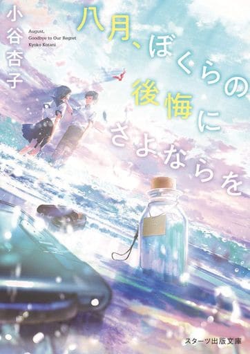 八月、ぼくらの後悔にさよならを (スターツ出版文庫) [文庫] 小谷杏子