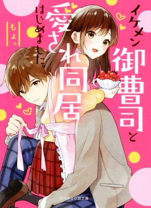 イケメン御曹司と愛され同居はじめました。 (ケータイ小説文庫) [文庫] [Jan 25， 2020] もょ。