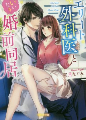 エリート外科医といいなり婚前同居 (ベリーズ文庫) [文庫] 宝月なごみ