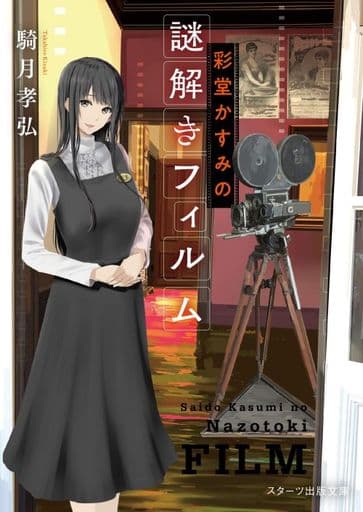 彩堂かすみの謎解きフィルム (スターツ出版文庫) [文庫] 騎月孝弘