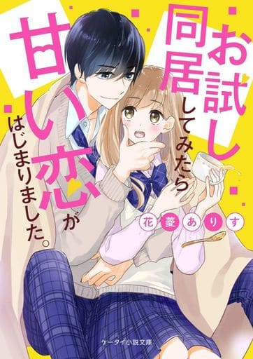 お試し同居してみたら甘い恋がはじまりました。 (ケータイ小説文庫) [文庫] 花菱ありす