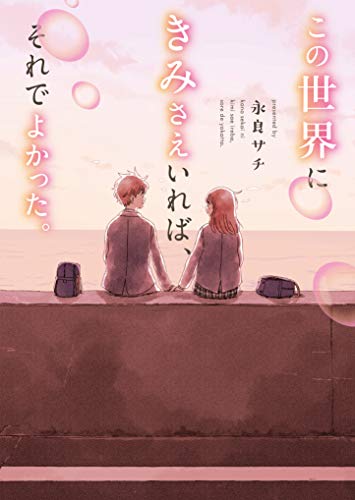 この世界にきみさえいれば、それでよかった。 (ケータイ小説文庫) [文庫] 永良サチ