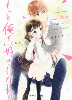 もっと俺を、好きになれ。 (野いちご文庫) [Feb 25， 2020] miNato