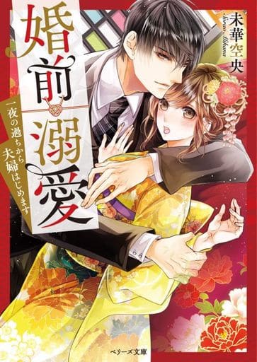 婚前溺愛～一夜の過ちから夫婦はじめます～ (ベリーズ文庫) [文庫] 未華空央