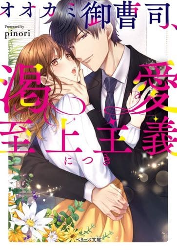 オオカミ御曹司、渇愛至上主義につき (ベリーズ文庫) [文庫] pinori