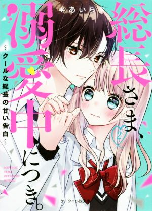 総長さま、溺愛中につき。2~クールな総長の甘い告白~ (ケータイ小説文庫) [文庫] [Mar 25， 2020] *あいら*
