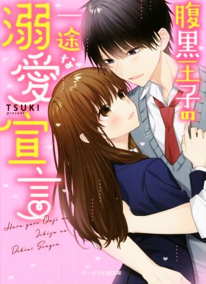 腹黒王子の一途な溺愛宣言 (ケータイ小説文庫) [文庫] TSUKI